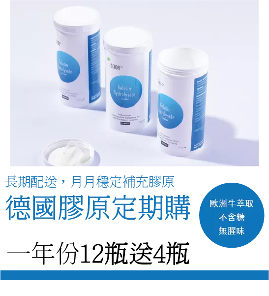 膠原定期購一年份【密集補給款】